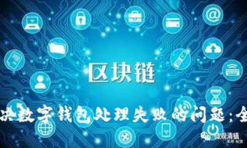 如何解决数字钱包处理失败的问题:全面指南