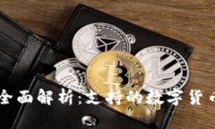 区块链钱包全面解析:支持的数字货币与最佳实