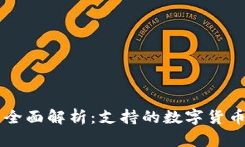 区块链钱包全面解析：支持的数字货币与最佳实践