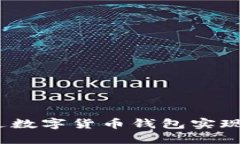 : 如何通过数字货币钱包实现量化收益?