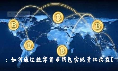 : 如何通过数字货币钱包实现量化收益?