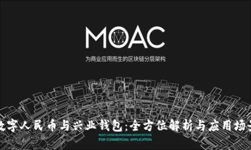 数字人民币与兴业钱包：全方位解析与应用场景