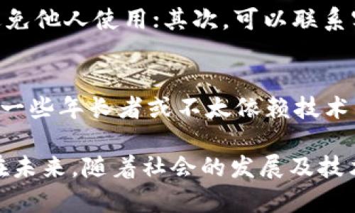 数字钱包开通的必要性与优势分析/
数字钱包, 数字支付, 移动支付, 电子钱包/guanjianci

随着科技的迅速发展和互联网的普及，数字钱包逐渐成为现代人生活中不可或缺的一部分。无论是在购物、消费还是旅行中，数字钱包都展现了其便利性和高效性。人们在日常生活中越来越依赖于这种电子支付方式，数字钱包的使用频率也不断提升。那么，数字钱包究竟是必须开通的吗？这一问题值得我们深入探讨。

1. 数字钱包的定义与功能
数字钱包，又称为电子钱包，是一种在线存储和管理资金的工具。它可以保存在智能手机、平板电脑或计算机上的应用程序。数字钱包允许用户通过接入互联网进行资金的存储、转账、消费和支付等操作。用户可以将其信用卡、借记卡或银行账户与数字钱包进行绑定，从而快速进行交易。

数字钱包的功能主要包括以下几个方面：
ul
    listrong安全性：/strong数字钱包通常运用高级加密技术对用户信息进行保护，减少盗刷和金融诈骗的风险。/li
    listrong便利性：/strong用户无需携带大量现金或多张银行卡，只需一部手机即可完成支付。/li
    listrong快速支付：/strong通过扫码或NFC技术，用户可以快速完成支付，大大提升了交易效率。/li
    listrong记录管理：/strong数字钱包会自动记录交易历史，方便用户随时查看消费明细。/li
/ul

2. 数字钱包的优势
开通数字钱包带来的优势不言而喻：
ul
    listrong提高生活质量：/strong无论是面对面购物还是在线消费，数字钱包大大简化了支付的流程，让消费者享受更高效的购物体验。/li
    listrong理财便捷：/strong一些数字钱包还提供理财功能，如自动记账、消费分析等，帮助用户更好地管理个人财务。/li
    listrong参与优惠活动：/strong使用数字钱包通常能够参与商家的一些促销活动，享受更多折扣和积分回馈。/li
    listrong安全保障：/strong许多数字钱包提供消费保护措施，例如购买保护和退款支持，为消费者提供额外的放心。/li
/ul

3. 数字钱包的普及现状
根据市场调研机构的统计，近年来数字钱包的使用率持续攀升。尤其是在疫情后，很多商家积极推行无接触支付方式，数字钱包便应运而生。越来越多的人们开始尝试和接受这种支付方式，各大电商平台和实体商家纷纷与数字钱包进行合作，推广钱包的使用。

4. 数字钱包的隐私与安全问题
虽然数字钱包带来了便捷，但也存在一些隐私与安全问题需要关注。例如：
ul
    listrong数据泄露：/strong用户的个人信息和支付信息需上传至数字钱包平台，若平台安全性不足，遭受黑客攻击可能导致数据泄露。/li
    listrong账户被盗：/strong一些用户在安全意识未得到重视的情况下，可能会被网络钓鱼或其他欺诈手段盗取账户。/li
/ul
因此，用户在开通数字钱包时，务必要选择知名、信誉良好的平台，并加强自身的安全防范意识，如定期更换密码，不轻易点击不明链接等。

5. 数字钱包与传统支付方式的对比
传统支付方式包括现金、信用卡和借记卡等，与数字钱包相比，存在许多差距：
ul
    listrong安全性：/strong现金容易丢失，信用卡也面临偷刷的风险，而数字钱包则通过加密技术加强了安全性。/li
    listrong便捷性：/strong在没有网路的情况下，现金与传统卡片支付仍然适用，但数字钱包往往需要网络支持，且交易过程更加简单迅速。/li
    listrong消费记录：/strong传统支付方式常常需要人工记录开支，而数字钱包则自动保存消费记录，方便用户管理财务。/li
/ul

6. 数字钱包的未来发展趋势
随着技术的不断发展，数字钱包的未来将更加智能化、多元化。例如，越来越多的数字钱包将可能利用人工智能进行风险控制和财务管理，智能推荐最适合用户的消费方案。此外，随着5G和区块链技术的发展，数字钱包将在安全性和交易效率方面实现更大突破。用户也将可以使用数字钱包进行更多的金融服务，如借贷、投资等。

常见问题解答

1. 数字钱包是否安全？
数字钱包的安全性主要取决于提供服务的平台。常见的数字钱包如支付宝、微信支付、Apple Pay等都是行业内比较知名和受信赖的平台，它们采取了多重安全措施来保护用户的支付信息。此外，用户在使用数字钱包时，也需要加强自身的安全意识，例如，定期更换密码、开启多因素认证等。

2. 开通数字钱包需要哪些步骤？
一般来说，开通数字钱包的步骤较为简单。首先需要下载相应的应用程序，并在手机上安装。接着，用户需根据提示输入个人信息并验证身份，通常包括手机号码、电子邮箱以及银行账户信息。完成这些步骤后，用户即可开始使用数字钱包进行支付或转账。需要注意的是，不同平台的具体流程可能会有所不同。

3. 如何选择合适的数字钱包？
选择合适的数字钱包需要综合考虑多个因素，包括安全性、便利性、商户支持以及用户反馈等。用户可以选择一些市场上知名度高、用户量大的钱包服务，例如支付宝、微信支付、PayPal等。同时，检查其提供的安全措施与消费者保障政策也是非常重要的一步。最后，用户的个人使用习惯和需求也需要纳入考虑，选择最适合自己的工具。

4. 数字钱包是否收费？
在一般情况下，使用数字钱包进行转账和支付不会产生额外费用，但有的服务可能会收取一定的手续费，尤其是在国际转账或某些特殊服务中。因此，用户在选择数字钱包之前，应仔细阅读相关费用说明，以避免不必要的支出。同时，很多数字钱包还会定期推出优惠活动和返现活动，帮助用户节省开支。

5. 如果我丢失了数字钱包的访问设备，该怎么办？
如果用户丢失了手机或设备，应立即采取措施保护账户安全。首先，用户可以通过知道的方式，尽快通过安全的问题或设置的验证信息，暂时冻结账户，避免他人使用；其次，可以联系客服，申请关闭账户。同时，一旦找回设备，也应及时更改账户密码，以确保安全。

6. 数字钱包是否必要？
数字钱包的必要性因人而异。对一些年轻用户或频繁进行网上交易的消费者而言，数字钱包的便利性无疑使得它成为日常生活中不可或缺的工具；而对一些年长者或不太依赖技术的人来说，可能更喜欢传统的支付方式，因此，是否开通数字钱包，更多地取决于用户自身的需求和习惯。

总的来说，虽然数字钱包并非每个人都必须开通的工具，但考虑到其带来的便利和高效性，越来越多的人会发现拥有一款数字钱包是一种明智的选择。在未来，随着社会的发展及技术的进步，数字钱包将会越来越普及，成为我们生活的必需品。