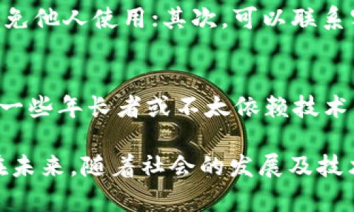 数字钱包开通的必要性与优势分析/
数字钱包, 数字支付, 移动支付, 电子钱包/guanjianci

随着科技的迅速发展和互联网的普及，数字钱包逐渐成为现代人生活中不可或缺的一部分。无论是在购物、消费还是旅行中，数字钱包都展现了其便利性和高效性。人们在日常生活中越来越依赖于这种电子支付方式，数字钱包的使用频率也不断提升。那么，数字钱包究竟是必须开通的吗？这一问题值得我们深入探讨。

1. 数字钱包的定义与功能
数字钱包，又称为电子钱包，是一种在线存储和管理资金的工具。它可以保存在智能手机、平板电脑或计算机上的应用程序。数字钱包允许用户通过接入互联网进行资金的存储、转账、消费和支付等操作。用户可以将其信用卡、借记卡或银行账户与数字钱包进行绑定，从而快速进行交易。

数字钱包的功能主要包括以下几个方面：
ul
    listrong安全性：/strong数字钱包通常运用高级加密技术对用户信息进行保护，减少盗刷和金融诈骗的风险。/li
    listrong便利性：/strong用户无需携带大量现金或多张银行卡，只需一部手机即可完成支付。/li
    listrong快速支付：/strong通过扫码或NFC技术，用户可以快速完成支付，大大提升了交易效率。/li
    listrong记录管理：/strong数字钱包会自动记录交易历史，方便用户随时查看消费明细。/li
/ul

2. 数字钱包的优势
开通数字钱包带来的优势不言而喻：
ul
    listrong提高生活质量：/strong无论是面对面购物还是在线消费，数字钱包大大简化了支付的流程，让消费者享受更高效的购物体验。/li
    listrong理财便捷：/strong一些数字钱包还提供理财功能，如自动记账、消费分析等，帮助用户更好地管理个人财务。/li
    listrong参与优惠活动：/strong使用数字钱包通常能够参与商家的一些促销活动，享受更多折扣和积分回馈。/li
    listrong安全保障：/strong许多数字钱包提供消费保护措施，例如购买保护和退款支持，为消费者提供额外的放心。/li
/ul

3. 数字钱包的普及现状
根据市场调研机构的统计，近年来数字钱包的使用率持续攀升。尤其是在疫情后，很多商家积极推行无接触支付方式，数字钱包便应运而生。越来越多的人们开始尝试和接受这种支付方式，各大电商平台和实体商家纷纷与数字钱包进行合作，推广钱包的使用。

4. 数字钱包的隐私与安全问题
虽然数字钱包带来了便捷，但也存在一些隐私与安全问题需要关注。例如：
ul
    listrong数据泄露：/strong用户的个人信息和支付信息需上传至数字钱包平台，若平台安全性不足，遭受黑客攻击可能导致数据泄露。/li
    listrong账户被盗：/strong一些用户在安全意识未得到重视的情况下，可能会被网络钓鱼或其他欺诈手段盗取账户。/li
/ul
因此，用户在开通数字钱包时，务必要选择知名、信誉良好的平台，并加强自身的安全防范意识，如定期更换密码，不轻易点击不明链接等。

5. 数字钱包与传统支付方式的对比
传统支付方式包括现金、信用卡和借记卡等，与数字钱包相比，存在许多差距：
ul
    listrong安全性：/strong现金容易丢失，信用卡也面临偷刷的风险，而数字钱包则通过加密技术加强了安全性。/li
    listrong便捷性：/strong在没有网路的情况下，现金与传统卡片支付仍然适用，但数字钱包往往需要网络支持，且交易过程更加简单迅速。/li
    listrong消费记录：/strong传统支付方式常常需要人工记录开支，而数字钱包则自动保存消费记录，方便用户管理财务。/li
/ul

6. 数字钱包的未来发展趋势
随着技术的不断发展，数字钱包的未来将更加智能化、多元化。例如，越来越多的数字钱包将可能利用人工智能进行风险控制和财务管理，智能推荐最适合用户的消费方案。此外，随着5G和区块链技术的发展，数字钱包将在安全性和交易效率方面实现更大突破。用户也将可以使用数字钱包进行更多的金融服务，如借贷、投资等。

常见问题解答

1. 数字钱包是否安全？
数字钱包的安全性主要取决于提供服务的平台。常见的数字钱包如支付宝、微信支付、Apple Pay等都是行业内比较知名和受信赖的平台，它们采取了多重安全措施来保护用户的支付信息。此外，用户在使用数字钱包时，也需要加强自身的安全意识，例如，定期更换密码、开启多因素认证等。

2. 开通数字钱包需要哪些步骤？
一般来说，开通数字钱包的步骤较为简单。首先需要下载相应的应用程序，并在手机上安装。接着，用户需根据提示输入个人信息并验证身份，通常包括手机号码、电子邮箱以及银行账户信息。完成这些步骤后，用户即可开始使用数字钱包进行支付或转账。需要注意的是，不同平台的具体流程可能会有所不同。

3. 如何选择合适的数字钱包？
选择合适的数字钱包需要综合考虑多个因素，包括安全性、便利性、商户支持以及用户反馈等。用户可以选择一些市场上知名度高、用户量大的钱包服务，例如支付宝、微信支付、PayPal等。同时，检查其提供的安全措施与消费者保障政策也是非常重要的一步。最后，用户的个人使用习惯和需求也需要纳入考虑，选择最适合自己的工具。

4. 数字钱包是否收费？
在一般情况下，使用数字钱包进行转账和支付不会产生额外费用，但有的服务可能会收取一定的手续费，尤其是在国际转账或某些特殊服务中。因此，用户在选择数字钱包之前，应仔细阅读相关费用说明，以避免不必要的支出。同时，很多数字钱包还会定期推出优惠活动和返现活动，帮助用户节省开支。

5. 如果我丢失了数字钱包的访问设备，该怎么办？
如果用户丢失了手机或设备，应立即采取措施保护账户安全。首先，用户可以通过知道的方式，尽快通过安全的问题或设置的验证信息，暂时冻结账户，避免他人使用；其次，可以联系客服，申请关闭账户。同时，一旦找回设备，也应及时更改账户密码，以确保安全。

6. 数字钱包是否必要？
数字钱包的必要性因人而异。对一些年轻用户或频繁进行网上交易的消费者而言，数字钱包的便利性无疑使得它成为日常生活中不可或缺的工具；而对一些年长者或不太依赖技术的人来说，可能更喜欢传统的支付方式，因此，是否开通数字钱包，更多地取决于用户自身的需求和习惯。

总的来说，虽然数字钱包并非每个人都必须开通的工具，但考虑到其带来的便利和高效性，越来越多的人会发现拥有一款数字钱包是一种明智的选择。在未来，随着社会的发展及技术的进步，数字钱包将会越来越普及，成为我们生活的必需品。