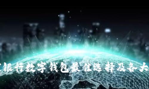 开通哪家银行数字钱包最佳选择及各大银行推荐