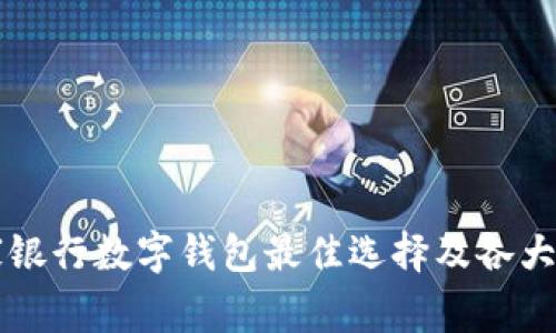 开通哪家银行数字钱包最佳选择及各大银行推荐
