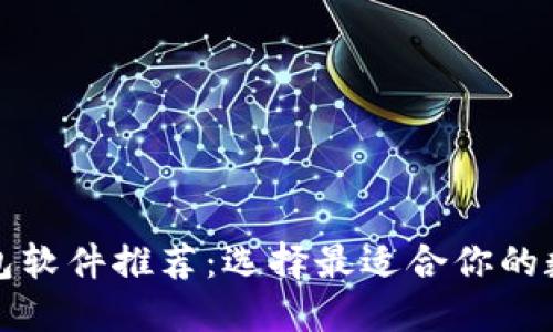 通用数字钱包软件推荐:选择最适合你的数字钱包应用