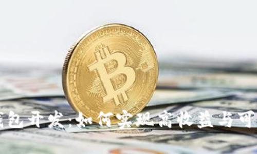区块链钱包开发：如何实现高收益与可持续盈利