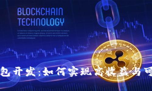 区块链钱包开发：如何实现高收益与可持续盈利