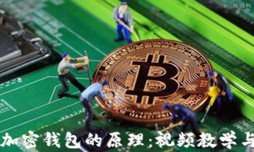 
深入了解加密钱包的原理：视频教学与实用指南