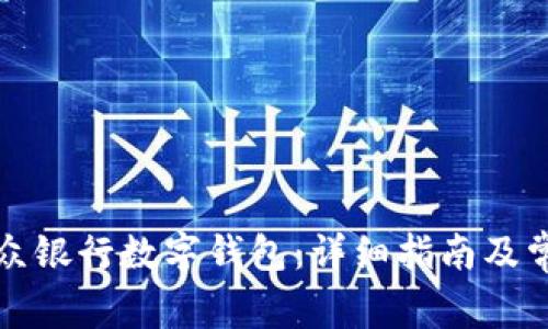 如何开通微众银行数字钱包:详细指南及常见问题解析