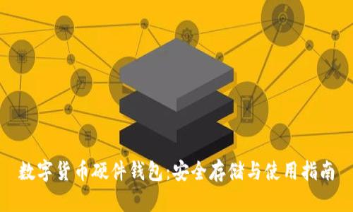 数字货币硬件钱包：安全存储与使用指南