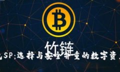 数字币钱包SP:选择与安全并重的数字资产管理工