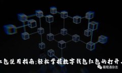 数字钱包红包使用指南:轻松掌握数字钱包红包
