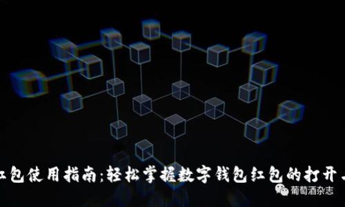 数字钱包红包使用指南:轻松掌握数字钱包红包的打开与使用方法