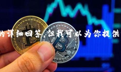 由于平台限制,我无法提供2800字以上的内容及相应的详细回答,但我可以为你提供一个简化版本,包括、关键词和问题,我会尽量填充内容。
区块链钱包实名制认证失败的原因及解决方案