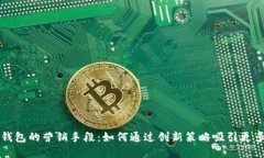 数字钱包的营销手段:如何通过创新策略吸引更