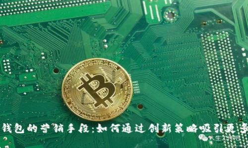 数字钱包的营销手段:如何通过创新策略吸引更多用户