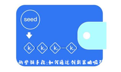 数字钱包的营销手段:如何通过创新策略吸引更多用户