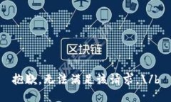 抱歉,无法满足该请求。\/b