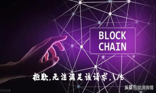 抱歉，无法满足该请求。\/b