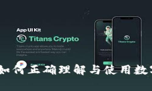 数字钱包编码解析:如何正确理解与使用数字钱包中的编码信息