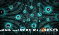 全面解析Element数字钱包:安全性、功能及使用指