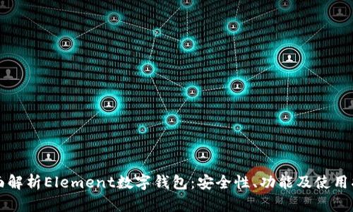 全面解析Element数字钱包:安全性、功能及使用指南