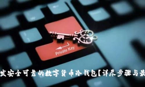 如何开发安全可靠的数字货币冷钱包？详尽步骤与最佳实践