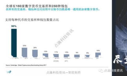 如何开发安全可靠的数字货币冷钱包？详尽步骤与最佳实践