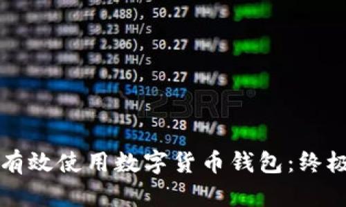 如何有效使用数字货币钱包:终极指南