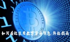 如何有效使用数字货币钱包:终极指南
