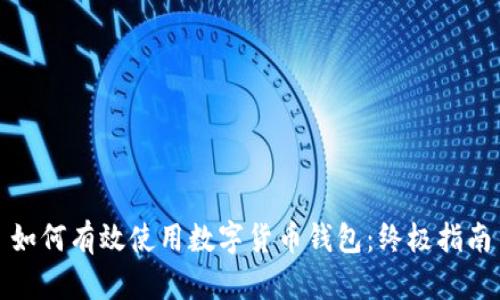 如何有效使用数字货币钱包:终极指南