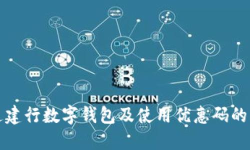 如何开通建行数字钱包及使用优惠码的详细指南