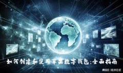 如何创建和使用苹果数字钱包:全面指南