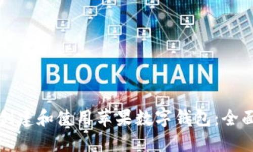 如何创建和使用苹果数字钱包:全面指南