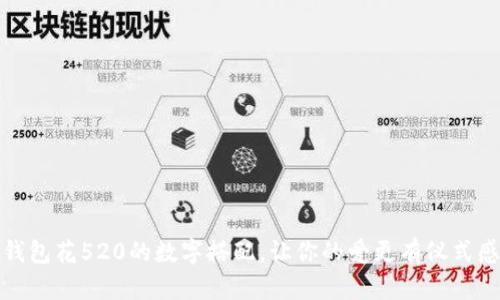钱包花520的数字搭配,让你的爱更有仪式感