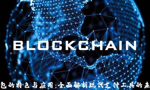 数字钱包的特色与应用:全面解析现代支付工具的未来趋势