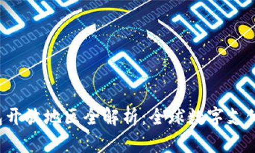 2023年数字钱包开放地区全解析:全球数字支付趋势与未来展望