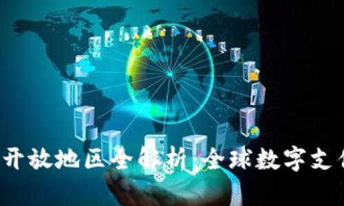 2023年数字钱包开放地区全解析:全球数字支付趋势与未来展望