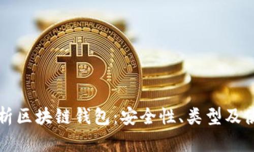 全面解析区块链钱包:安全性、类型及使用指南