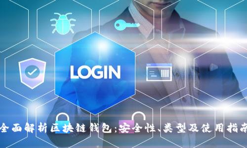 全面解析区块链钱包:安全性、类型及使用指南