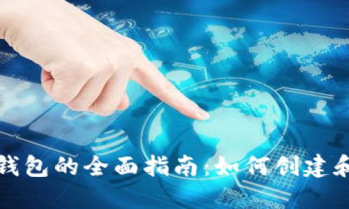 数字藏品平台开通钱包的全面指南:如何创建和管理您的数字资产