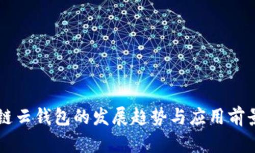 区块链云钱包的发展趋势与应用前景分析