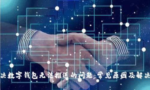: 解决数字钱包无法推送的问题:常见原因及解决方案