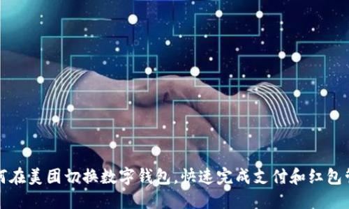 如何在美团切换数字钱包,快速完成支付和红包管理