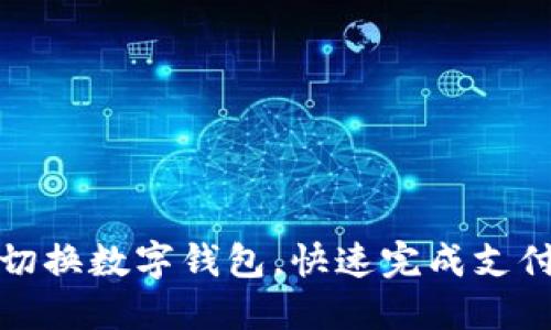 如何在美团切换数字钱包,快速完成支付和红包管理