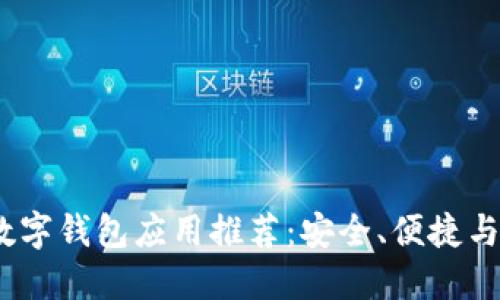 2023年最佳数字钱包应用推荐:安全、便捷与多功能的选择