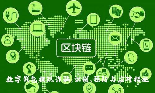 数字钱包提现诈骗:识别、预防与应对措施