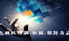 数字钱包提现诈骗:识别、预防与应对措施